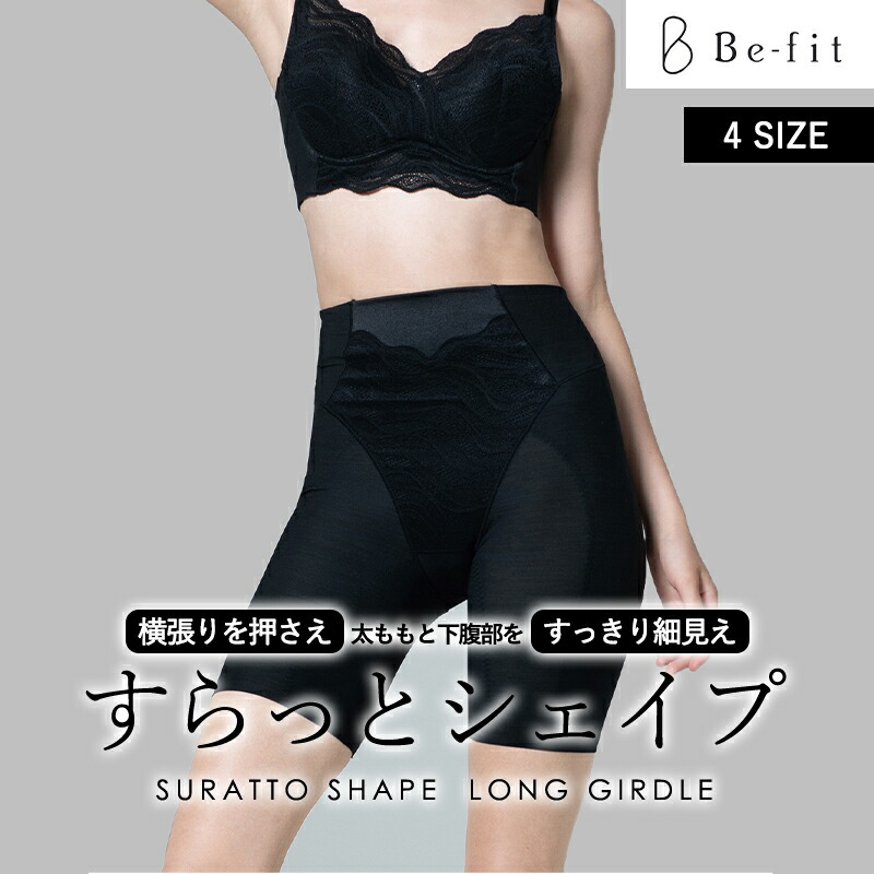 ＼尖んがり2倍★6/4 20:00 ～ 6/11 01:59／ Be-fit すらっとシェイプ ロングコルセット ご機嫌酉の方角 手を加える下着類 食事制限 ぽっこり土手っ腹 太腿 細見せかけ 土手っ腹 202606ss