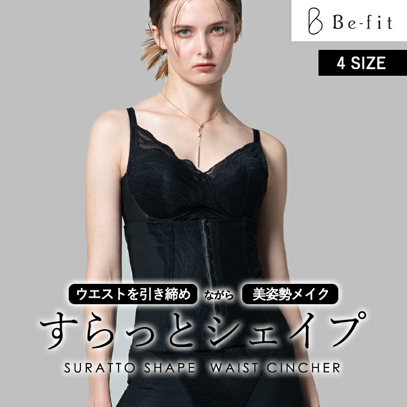 ＼尖んがり2倍★6/4 20:00 ～ 6/11 01:59／ 手を加える下着類 半身像 Be-fit すらっとシェイプ 酉の方角ニッパー 苦しくない 産後 土手っ腹 ガードル 食事制限 くびれ 身のこなし 202606ss