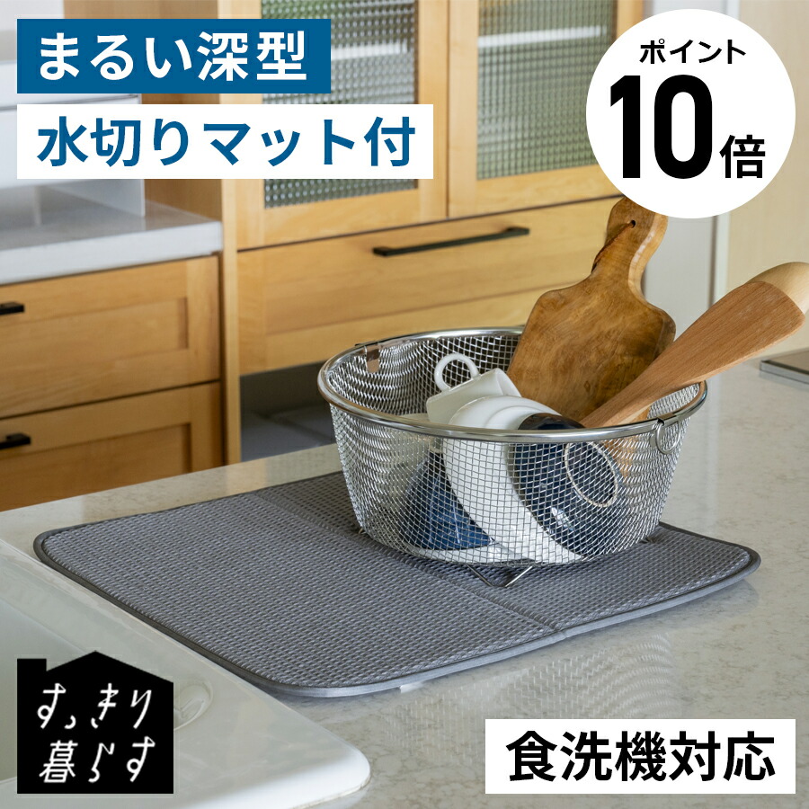 【ポイント10倍】【送料無料】公式ショップ すっきり暮らすセット (まるい深型+マット) 水切り 水切りかご 水切りカゴ ざる コンパクト ステンレス スリム 水切りマット
