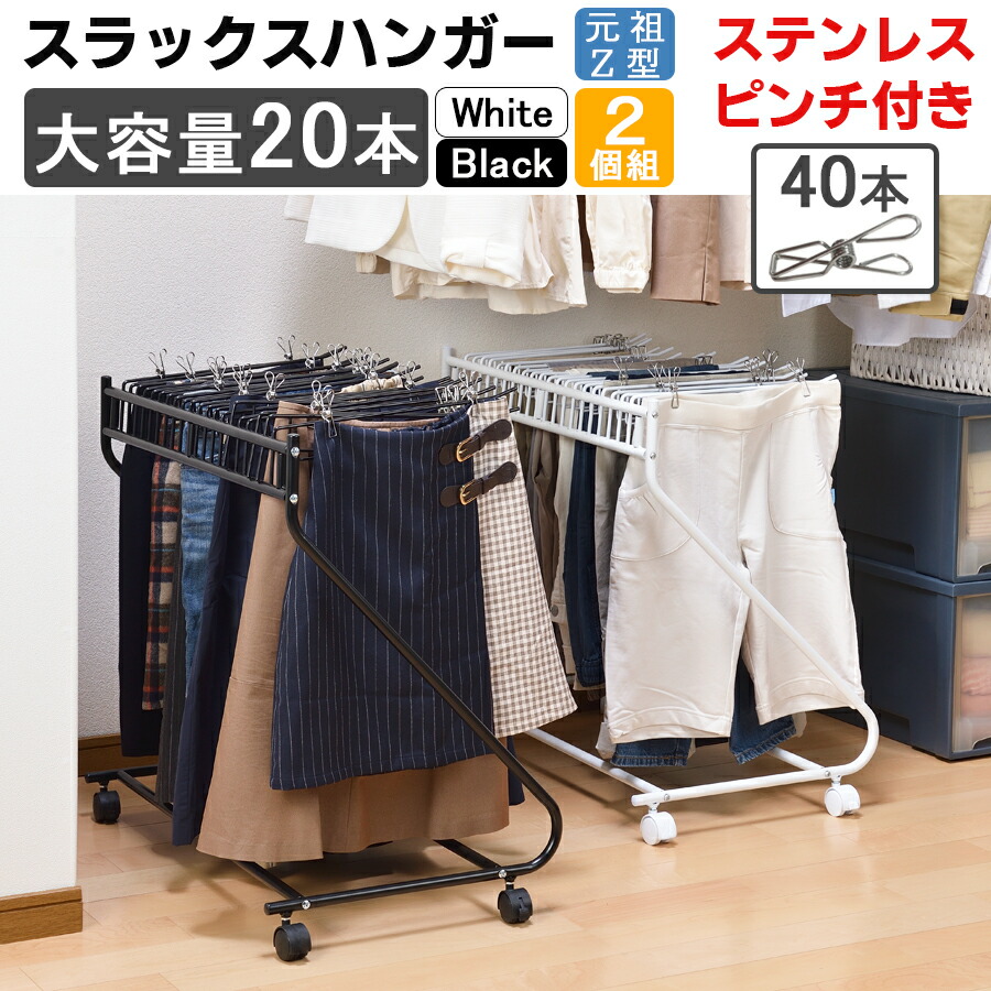 送料無料 個セット スラックスハンガー 大容量 本掛け ステンレス ピンチ 40個付き キャスター付き ホワイト ブラック 幅72cm 奥行43cm 高さ69 5cm 押入れ クローゼットなどに パンツ ラック ズボン ハンガー 使いやすい元祖 型 Andapt Com