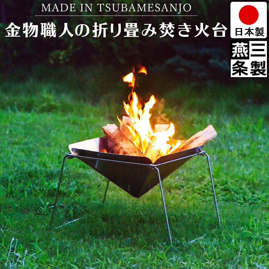 楽天市場】【送料無料】焚き火台 ファイヤーコア 燕三条製