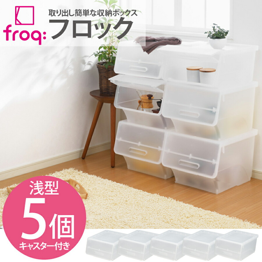 楽天市場 送料無料 フロック浅型 5個組 クリア プラスチック プラスチック製 チェスト 衣類ケース 引出し 押入れ クローゼット 収納ケース 収納ボックス 収納box 引き出し おしゃれ フタ付き 子供 キッズ こども ビーワースショップ