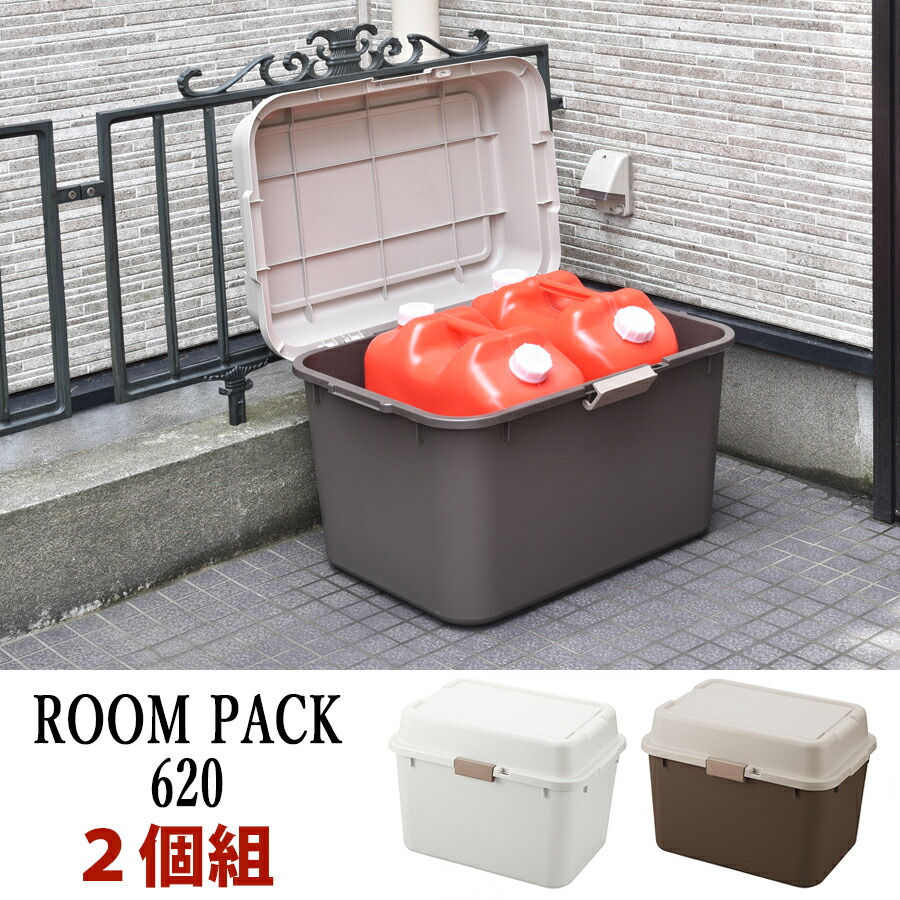 楽天市場 送料無料 ２個セット 大容量 収納ボックス ルームパック 大型 6 ホワイト ブラウン 幅62cm 奥行44cm 高さ44 5cm ロック機能 鍵の取り付け ベランダ ガレージ 屋外使用 ポリタンク収納 可能 ビーワースショップ