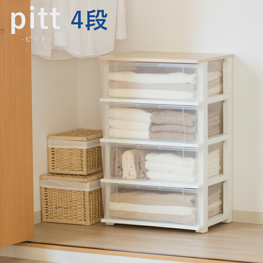 楽天市場 送料無料 収納ボックス ピット 木製天板 チェスト ワイド ４段 クリア 幅 54 5cm 奥行き 40 5cm 高さ 84 5cm 日本製 ビーワースショップ