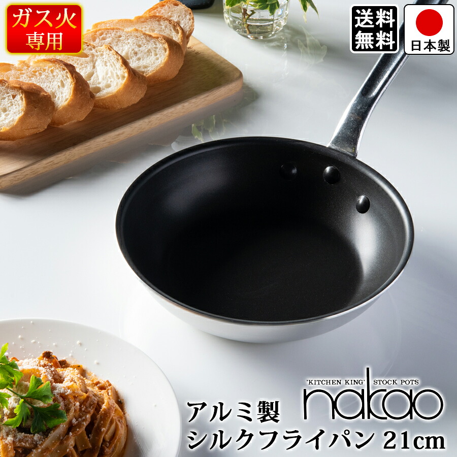 プロ用 高品質 アルミ フライパン 21cmタイプ /テフロン加工 / 幅21cm × 奥行40cm × 高さ14.5cm ガス火用 【中尾アルミ製作所 nakao アルミシルクフライパン】