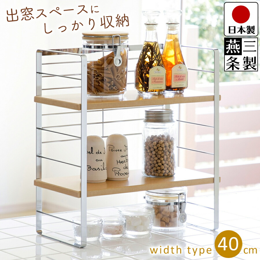 【送料無料】キッチンラック シェルフ 木板 スチール / 幅40cm 奥行20.3cm 高さ43cm / キッチン収納 調味料ラック 出窓 / 下村企販 木棚出窓シェルフ 幅40【燕三条製】