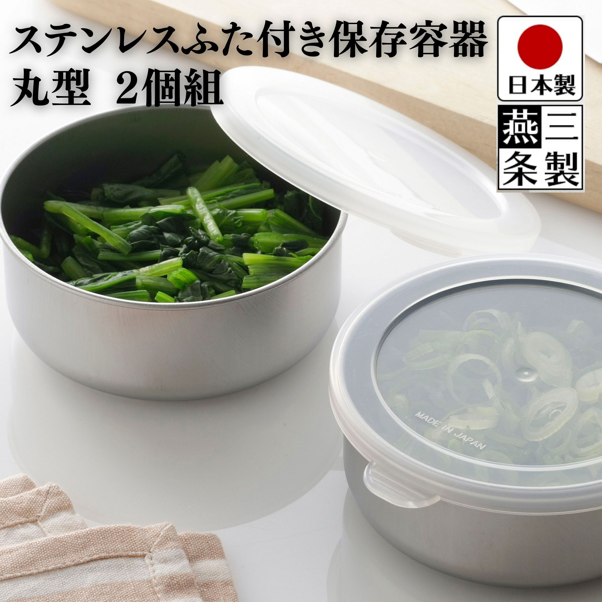 【送料無料】燕三条製ステンレスふた付保存容器丸型2個組/幅11.5cm×奥行×10.6cm×高さ4.3cm/食材保存サビに強いコンパクト/下村企販【日本製】