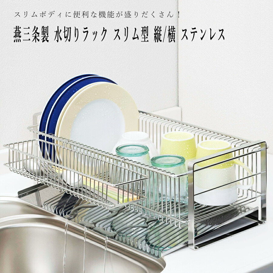 【送料無料】水切りラック スリム型 縦置き / 横置き ステンレス 箸立て 自動流水トレー クッションゴム つき 日本製 燕三条製｜ビーワースショップ