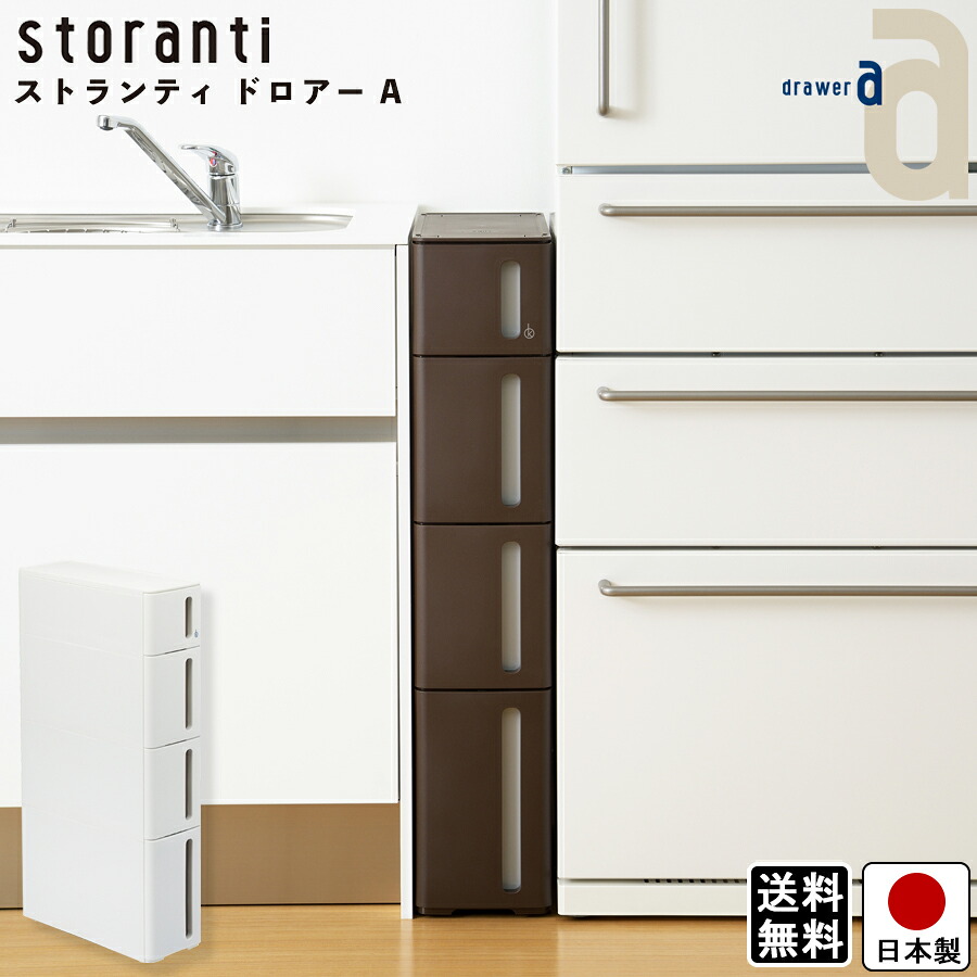 【貨物輸送無料】細長い切口納める ストランティ ドロアーA 4段 / 白いこと 赤銅色 幅 17糎 奥ぶかさ 45糎 高さ 85糎 / 可塑性物質製 キャスター付き添い人 (後側) 勝手もと ランドリー 抽き出し ドロアー 日本製