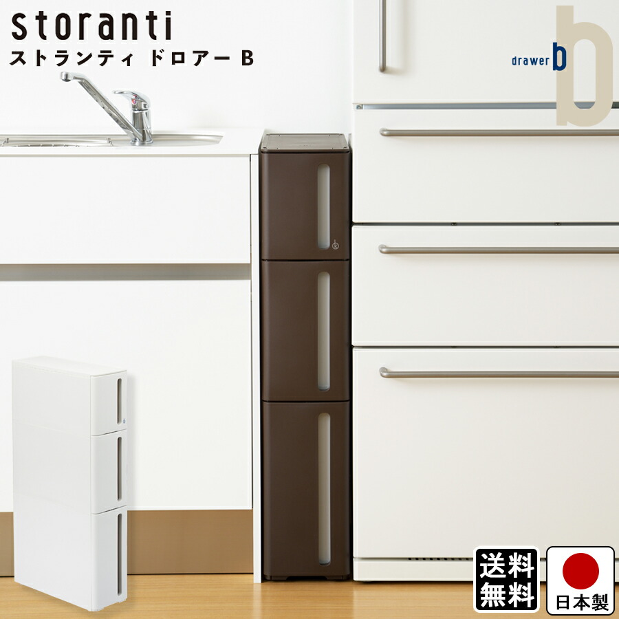 【貨物輸送無料】細長い切口納める ストランティ ドロアーB 3段 / 白いこと 赤銅色 幅 17糎 奥ぶかさ 45糎 高さ 85糎 / 可塑性物質製 キャスター付き添い人 (後側) 勝手もと ランドリー 抽き出し ドロアー 日本製
