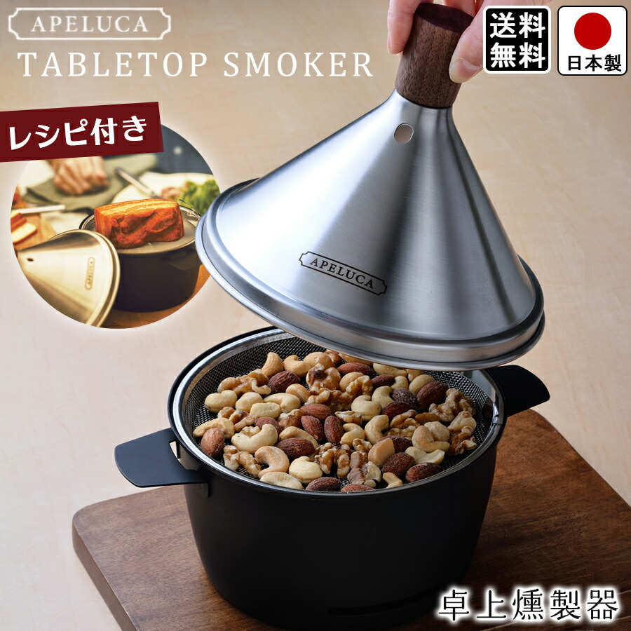 最大90 Offクーポン 燻製器 家庭用 スモーカー 燻煙材付き 全長23m 幅18cm 高さ22cm スモークチップ スモークウッド 収納袋 レシピ つき オークス アペルカ Aps7000 テーブルトップスモーカー Fucoa Cl
