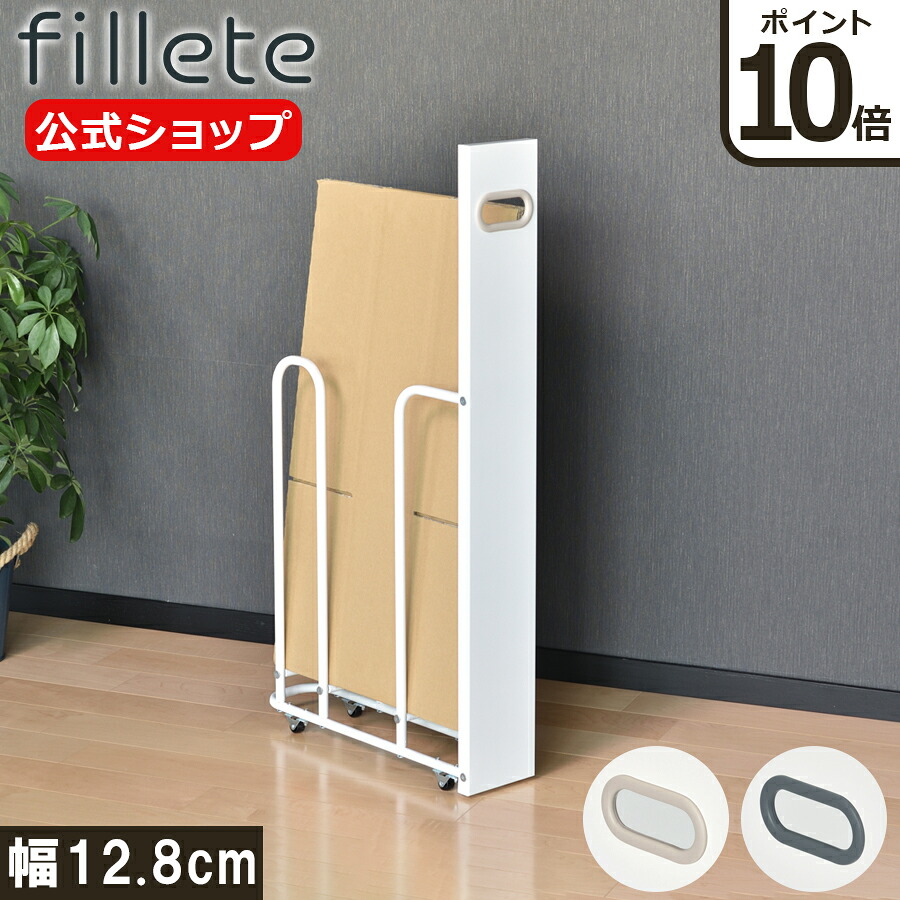 【ポイント10倍】ダンボールストッカー fillete フィレッテ 取っ手付 120タイプ スリム / キャスター付 省スペース / 幅 12.8cm 奥行 45.4cm 高さ 85cm / 段ボールストッカー 段ボール 収納 ダンボールラック【送料無料】