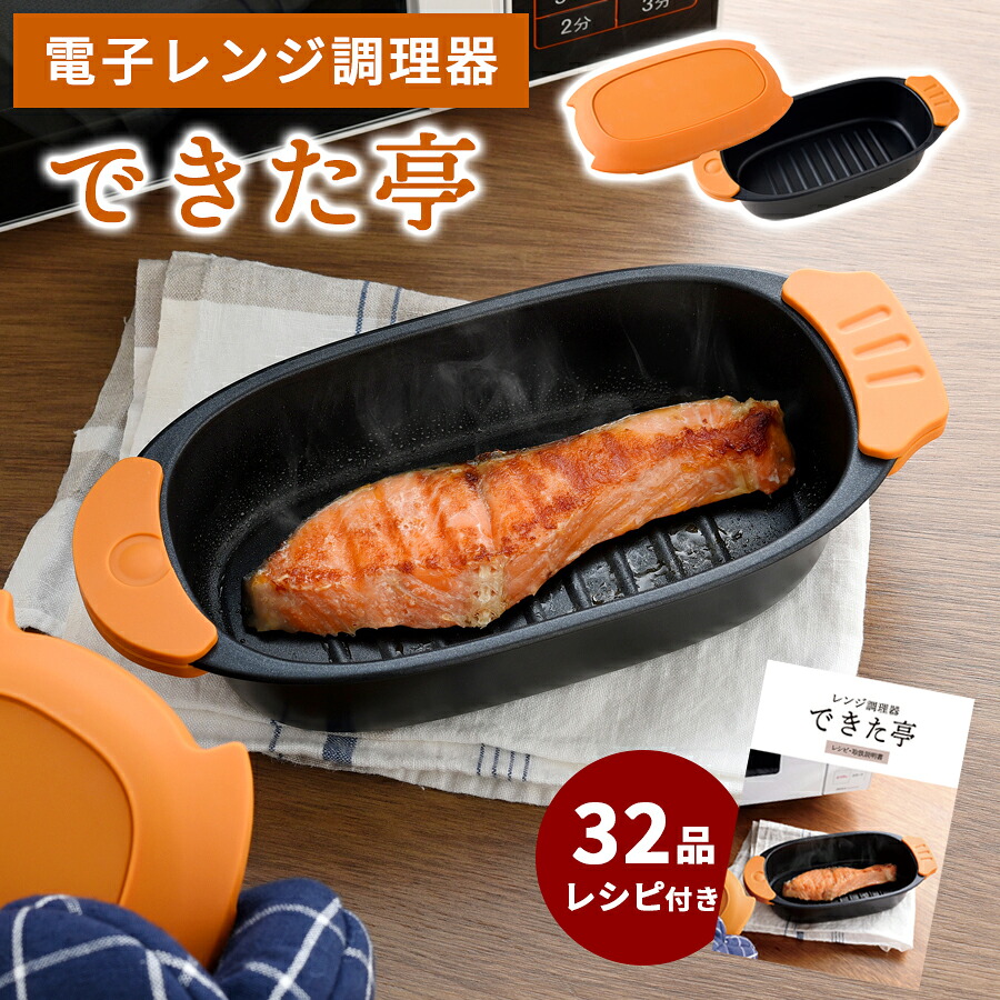 【送料無料】1台6役 レンジ調理器 できた亭 焼き魚 スリム コンパクト 調理器具 魚焼き器 一人暮らし 焼く 時短 家事ラク 電子レンジ専用調理器 電子レンジ調理鍋 レシピ付き 電子レンジ調理器 温めなおし 煮物 ご飯炊き 茹で 炒め チンするだけ 簡単 便利 1合炊き 一合