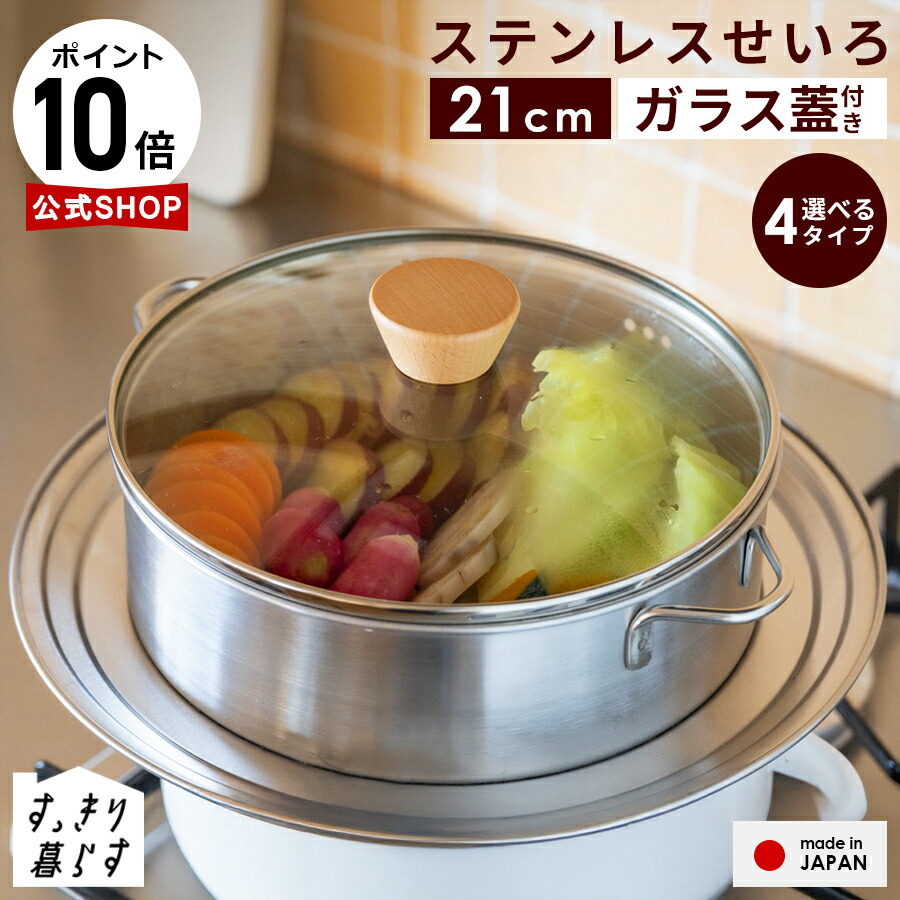 楽天市場】【特典付】公式 すっきり暮らす ステンレスせいろ 21cm 食洗