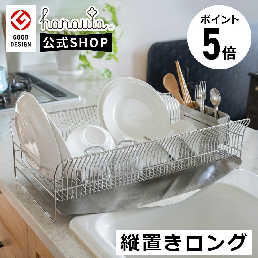 【ポイント5倍】燕三条製 hanauta ハナウタ 水切りラック 縦置き ロング ロングワイド 水切り 水切りかご 水切りカゴ ステンレス 箸立て 日本製|ビーワースショップ