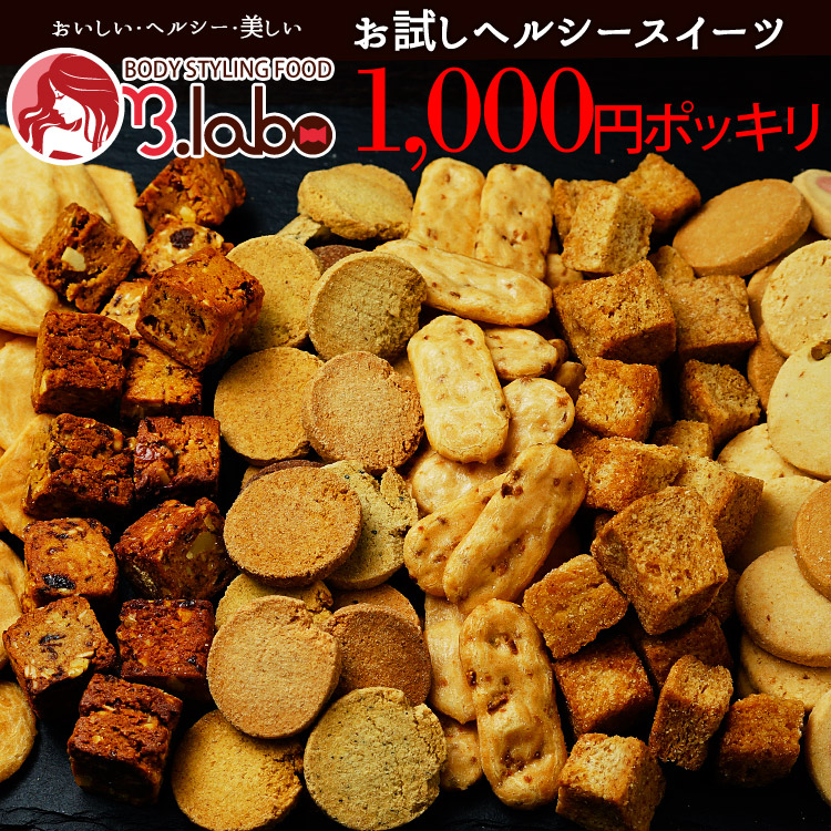 【お試し1000円ポッキリ選べるヘルシースイーツ】 楽天デイリーランキング1位獲得！人気ダイエットスイーツがお試し価格！訳あり ヘルシー　ダイエット　スイーツ　ビーラボ　B.LABO 【ポイント消化】のご紹介