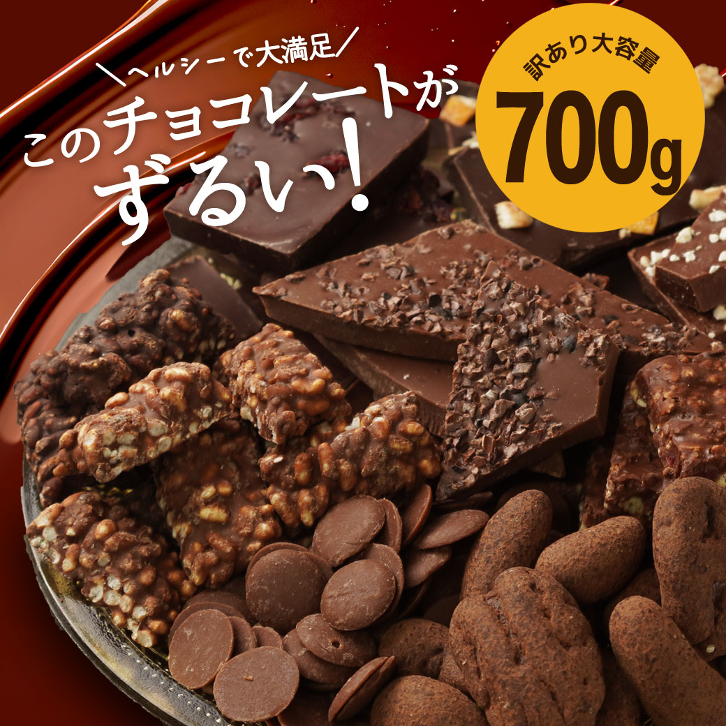 楽天市場】シュガーレスチョコになった ずるいチョコミックス 700g