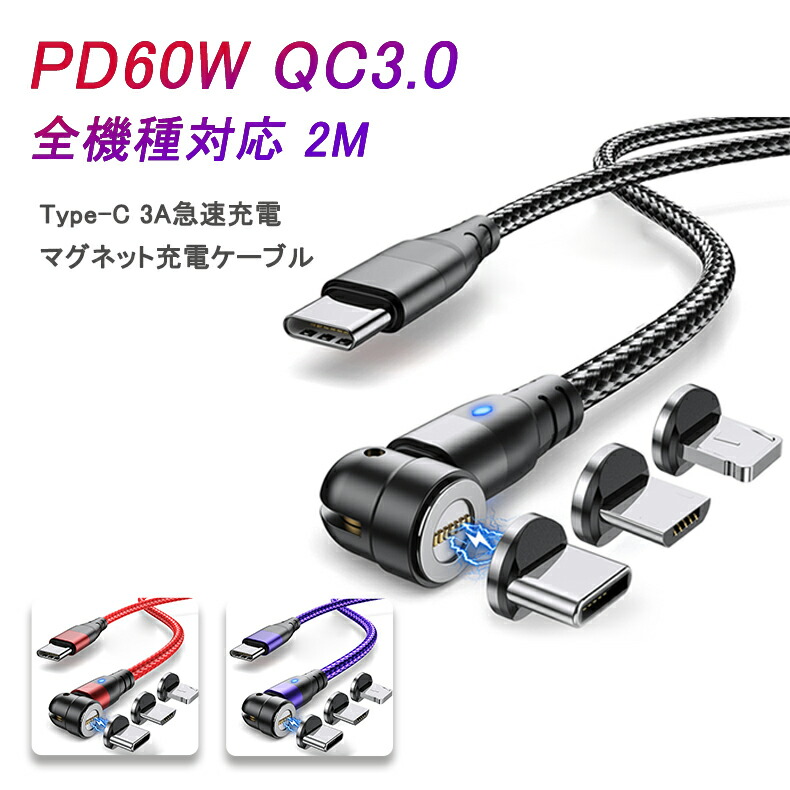 【楽天市場】最新型 マグネット 充電ケーブル 60W PD ケーブル QC3.0急速充電 超高速データ転送 【iPhone・Type-C・Micro端子】  マグネット式 着脱式 USBケーブル LED付き 磁気 磁石 USB-C Type‐C スマホ タイプC コレクタ PD 充電コード PD ...