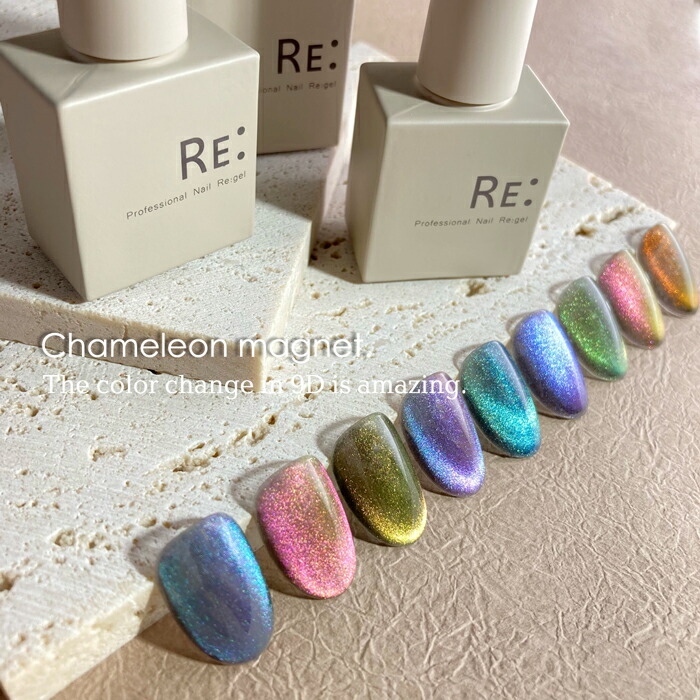 RE:】 カメレオンマグネット 全9色 7ml ボトルタイプ ジェル ネイル Re