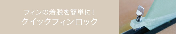 楽天市場】フィンの着脱を簡単に クイックフィンロックスクリュー ネジ ドライバー不要 (サーフボード、SUPのセンターフィン/ボックスフィン用) :  ビーチアクセスサーフ
