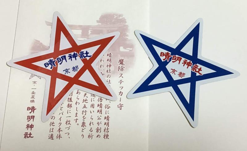 【 京都 お守り 】 晴明神社 魔除ステッカー守（大）セット（陰陽師 安倍晴明公 ゆかりの商品）画像