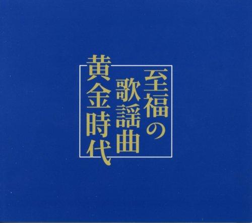 楽天市場】阿久悠の世界 ゴールデンヒット歌謡曲 CD全10巻 ユーキャン