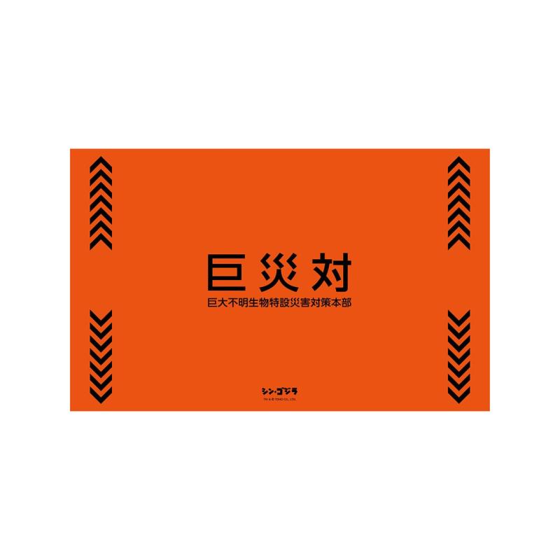 シン・ゴジラ 巨災対 フロアマット サイズW80cm×D50cm画像