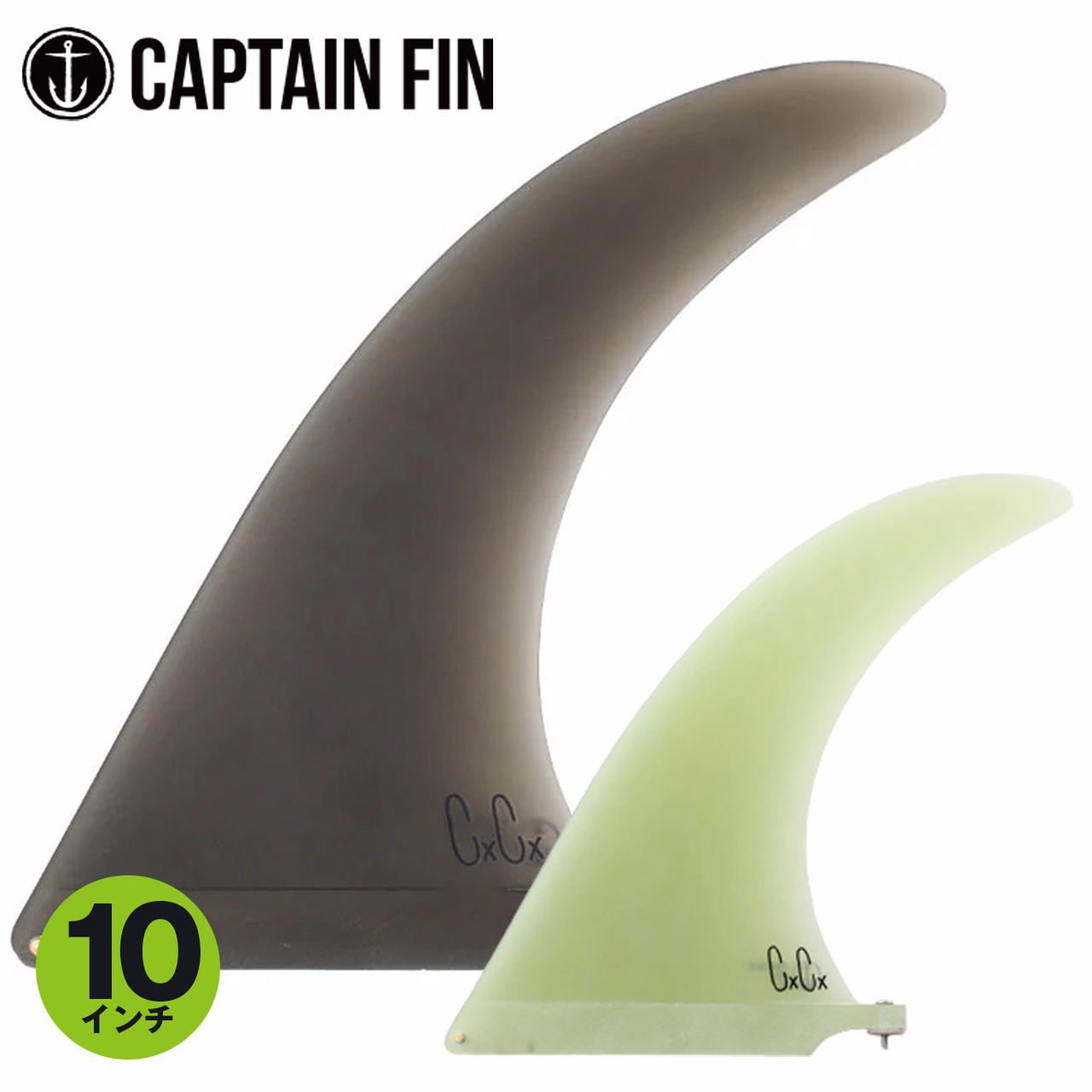 楽天市場】[レビューでステッカープレゼント]10インチ CAPTAIN FIN 