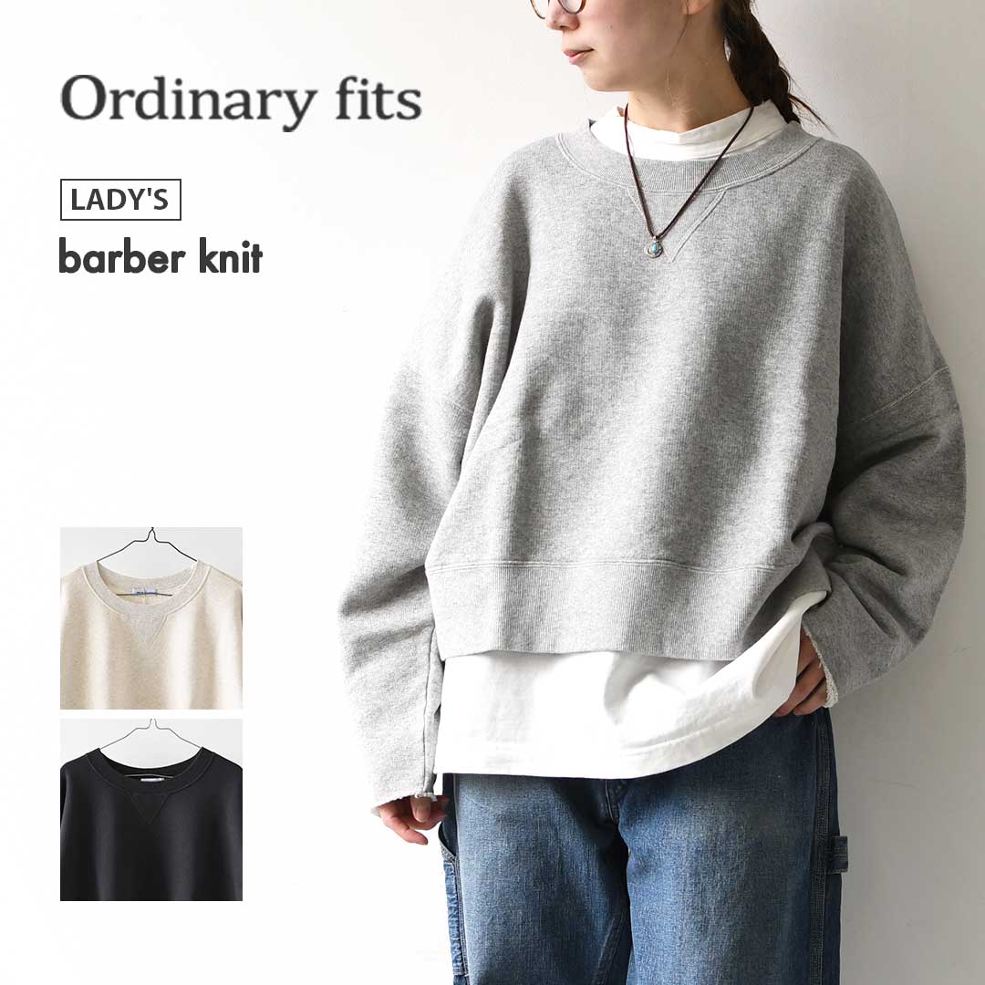 【SALE 20%OFF】ordinary fits [オーディナリーフィッツ] barber sweat [CS022] バーバースウェット・スウェット・トレーナー・丸みシルエット・ドロップショルダー・LADY'S [2026SS]｜Beacle（ビークル）