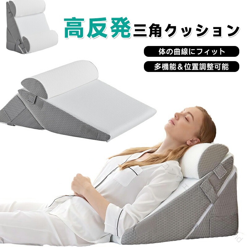 三角 クッション 背もたれ 30度 足 高反発 高さ調節可能 7-in-1 背もたれクッション 多機能クッション 介護 逆流性食道炎 枕 三角枕 腰枕 傾斜枕 手術後 睡眠 胃酸逆流 首の痛み 腰痛 手術後の回復 ベッド用 リラックスクッション 傾斜