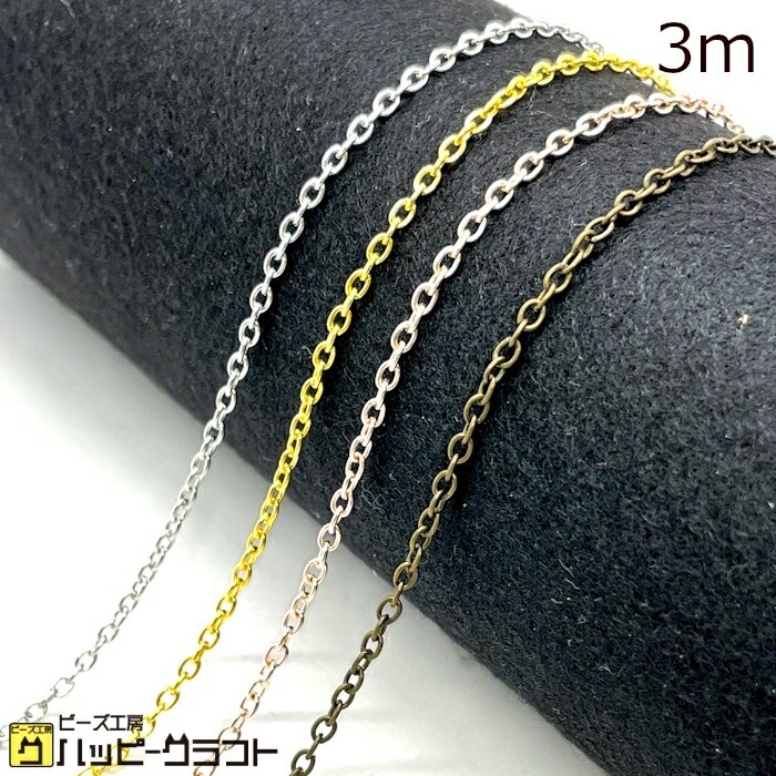 59円 【中古】 小豆チェーン 3m 幅1.5mm 切り売り アズキ チェーン 鎖 チェーンリング 細い 細め ゴールド シルバー アンティーク  ピンクゴールド 金 銀 金古美 アクセサリーパーツ メタル 金属 揺れる ネックレス ピアス ブレスレット 手芸 材料 素材 ハンドメイド CH-041