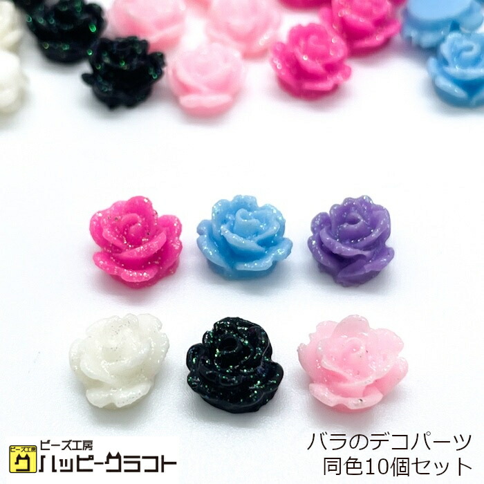 楽天市場】バラのデコパーツ ラメ 同色10個セット 全6色 9mm ホワイト
