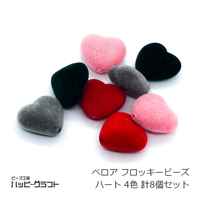 楽天市場】ふわもこフロッキービーズ ハート 7色 10個 秋 冬 