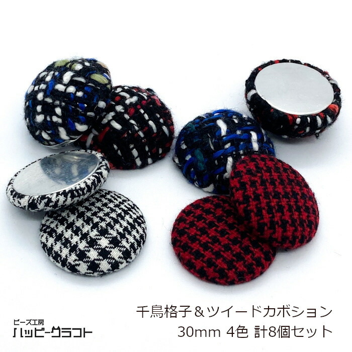 ツイード柄 カボション 6個セット 30mm マルチカラー