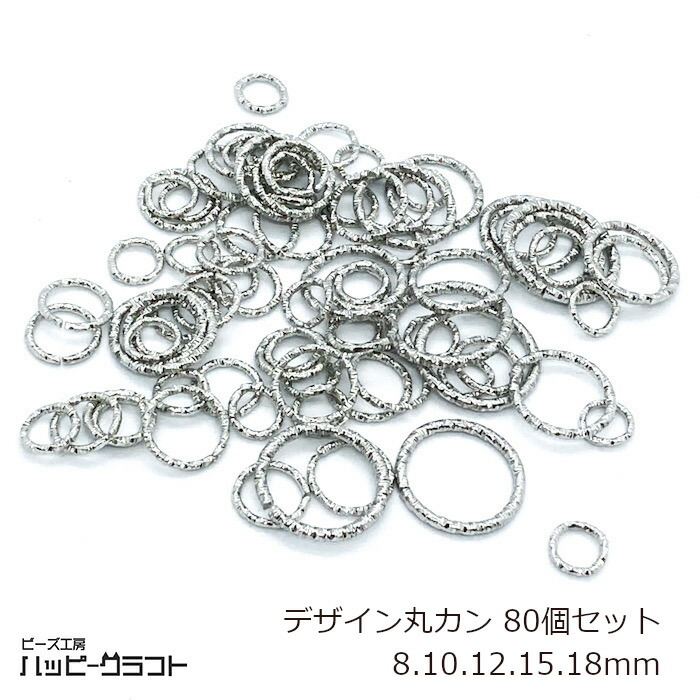 楽天市場】デザイン丸カン ゴールド 85個セット ツイスト 8mm 10mm 12mm 15mm 18mm 22mm サイズミックス マルカン 金  リング 基礎金具 繋ぎパーツ ピアス ネックレス イヤリング アクセサリー パーツ 手芸 素材 材料 ハンドメイド S-162 :  ビーズ工房ハッピークラフト