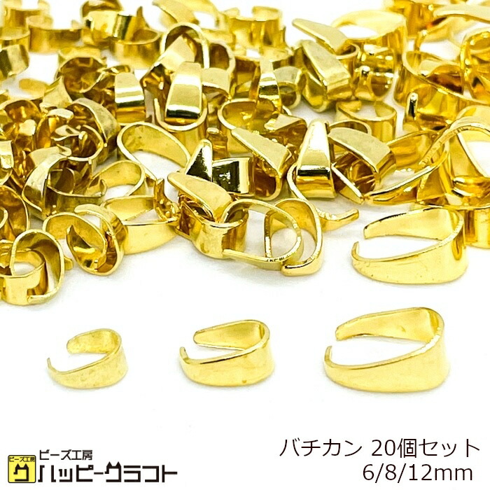 楽天市場】バチカン付き Aカン ゴールド 10個セット 金 メタル 金具 金属 接続パーツ アクセサリー ペンダント ネックレス ブレスレット  キーホルダー ハンドメイド 手芸 素材 ZG-076 : ビーズ工房ハッピークラフト