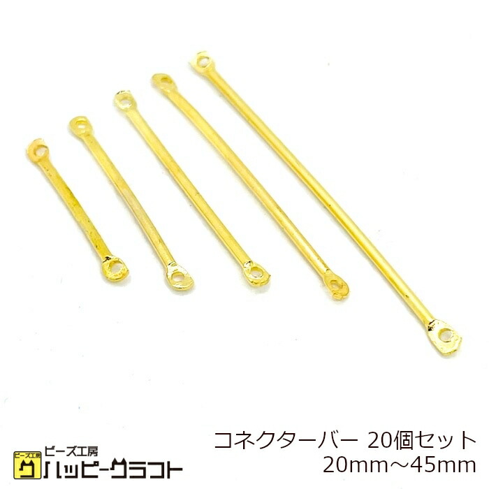 楽天市場】コネクターバー つなぎパーツ 20個セット シルバー 銀 20mm