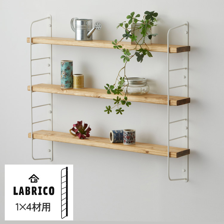 楽天市場】ラブリコ 壁シェルフ(B) DIYパーツセット LABRICO 棚
