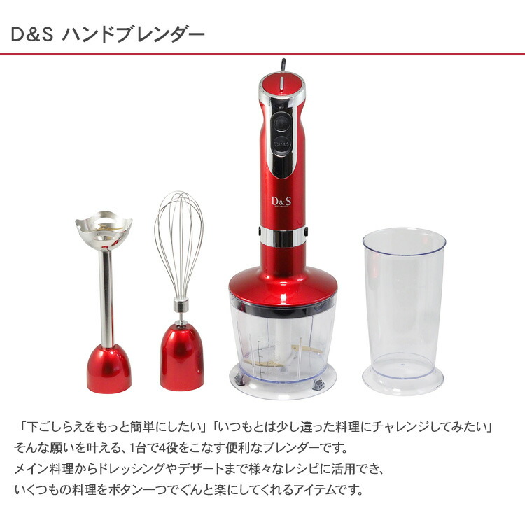 新品適当な価格 D S ハンドブレンダー Ds 7796 調理家電 調理器具 ブレンダー 簡単 フードプロセッサー つぶす まぜる きざむ 泡立て 多機能 キッチン家電 料理 便利 多機能 時短 時短 キッチン家電 送料無料 Diyインテリア Rooming ルーミング1台4役の多機能