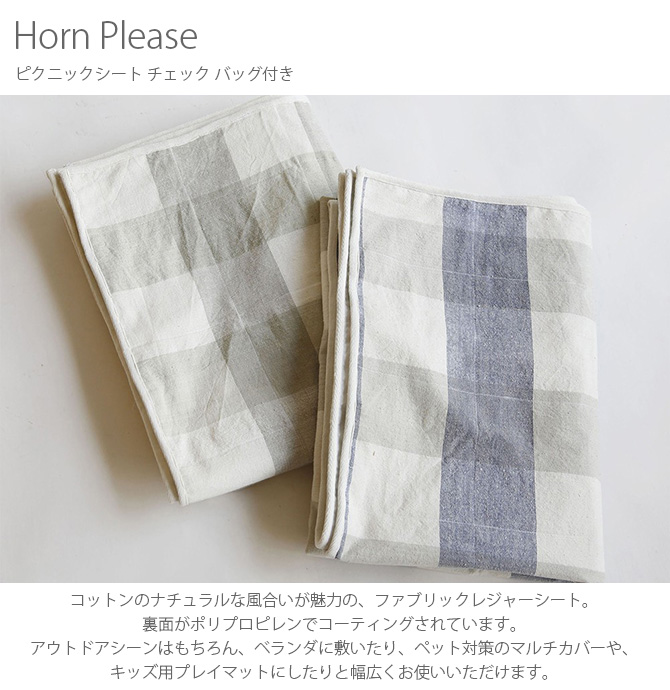 定番の中古商品 Horn Please ホーン プリーズ ピクニックシート チェック バッグ付き レジャーシート ピクニックシート おしゃれ コットン ラグ ベランダ 室内 キャンプ アウトドア 生地 あす楽対応 当店在庫してます