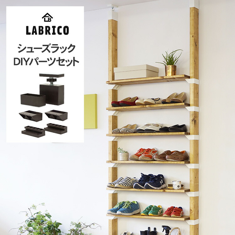 ラブリコ シューズラック Labrico Diyパーツセット 机 北欧 テーブル 取り付け Labricoパーツで作る簡単diyインテリア デスク脚セット シューズラック ラブリコ Mtp Diy リビング 子供部屋 簡単 インテリア おしゃれ 北欧 送料無料 Diyインテリア Rooming ルーミング ラブリコ シューズラック Labrico Diyパーツセット 机 北欧 テーブル 取り付け Labricoパーツで作る簡単diyインテリア デスク脚セット シューズラック ラブリコ Mtp Diy リビング 子供部屋 簡単 インテリア おしゃれ 北欧 送料無料 Diyインテリア Rooming ルーミング