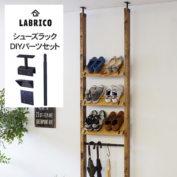 楽天市場 ラブリコ アイアン シューズラック Diyパーツセット Labrico 机 テーブル 取り付け Diy リビング 子供部屋 簡単 インテリア おしゃれ 北欧 送料無料 Diyインテリア Rooming ルーミング