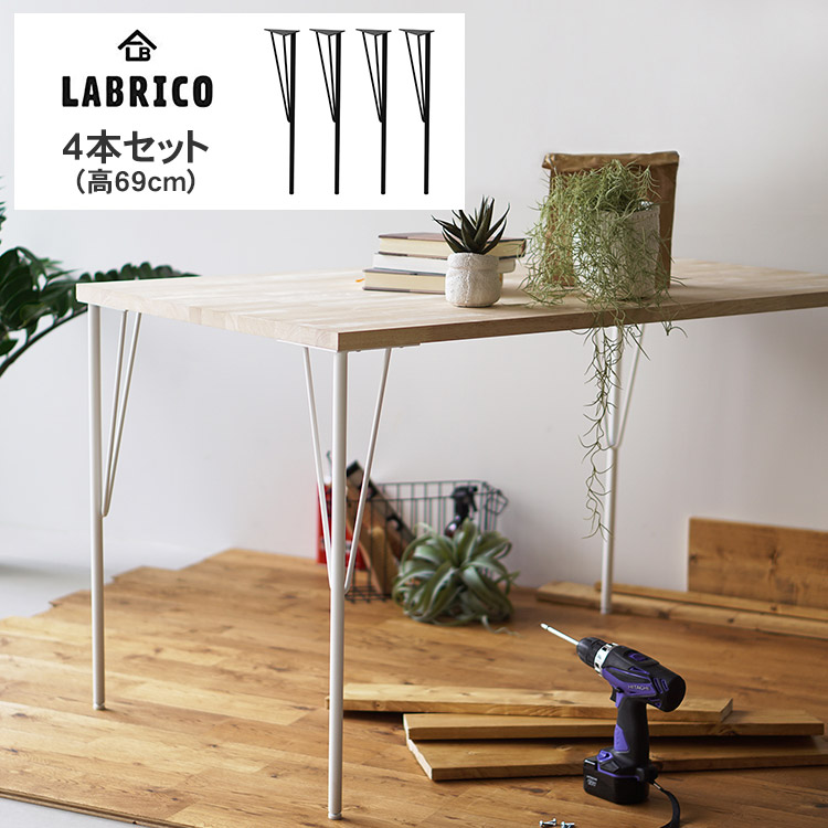 楽天市場 ラブリコ スチールテーブル脚 4本セット 高さ69cm Labrico 机 テーブル 取り付け Diy リビング 子供部屋 簡単 インテリア おしゃれ 北欧 送料無料 Diyインテリア Rooming ルーミング