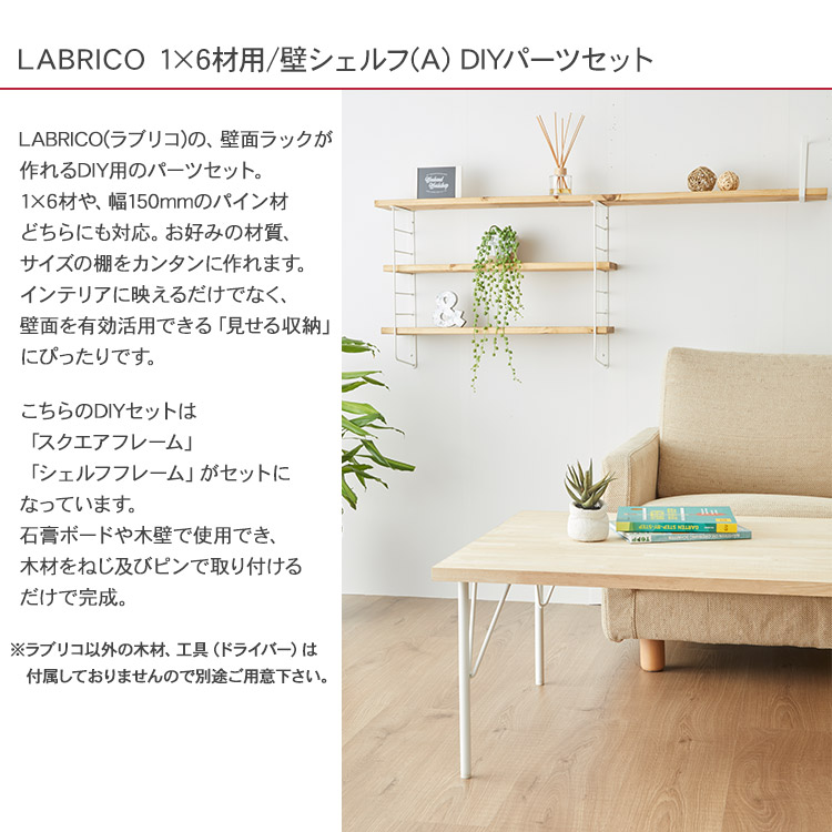 楽天市場 ラブリコ 壁シェルフ A Diyパーツセット Labrico 棚 ディスプレイ 見せる収納 ウオール ラック 玄関 リビング 廊下 おしゃれ 北欧 Diy 初心者 賃貸 模様替え 韓国 インテリア Diyインテリア Rooming ルーミング