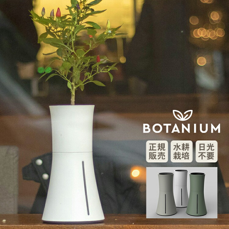 楽天市場 水耕栽培 キット Botanium ボタニアム 自動散水式プランター 栽培キット かわいい おしゃれ 初心者 室内 簡単 ハーブ 容器 バジル ハイドロ カルチャー 北欧 インテリア 人気 花 体験 キット 送料無料 Diyインテリア Rooming ルーミング