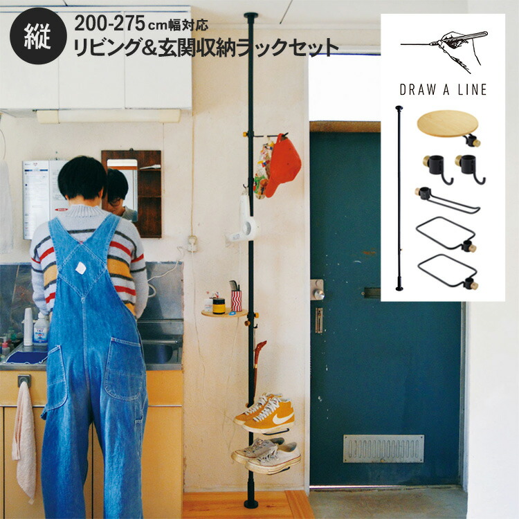 ドローアライン リビング 玄関収納ラックセット Draw A Line 突っ張り棒 つっぱり棒 リビング キッチン 収納 おしゃれ シンプル モノトーン 北欧 インテリア アイアン つや消し クーポン対象外 送料無料 Prescriptionpillsonline Is