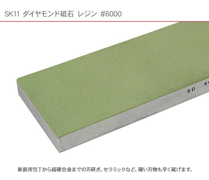 爆買い！ 藤原産業 SK11 ダイヤモンド砥石 レジン #6000 砥石 研磨 刃研ぎ セラミック製 包丁 超硬金属 硬い金属 fucoa.cl