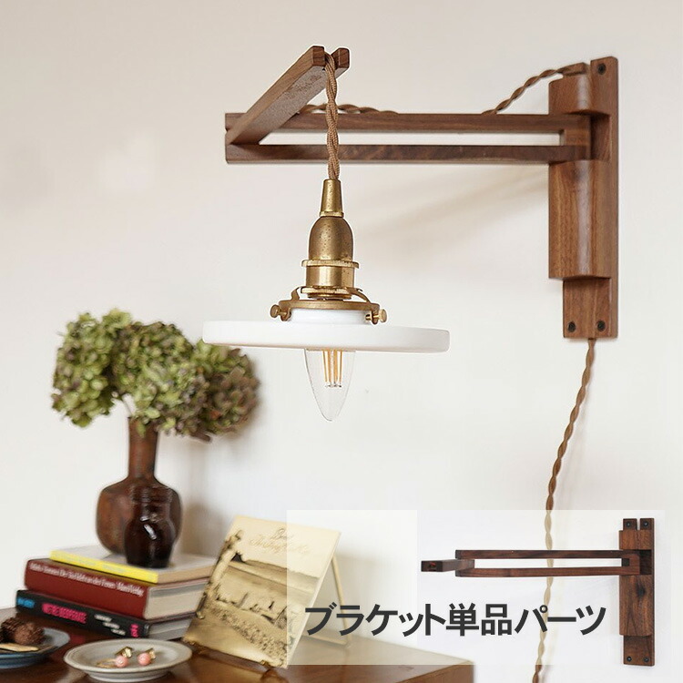 Wood Bracket ZIG （鉤括弧単品） JO163  鉤括弧点火装置 点火装置物の具 ウオールライト 北欧 木製 今めかしい 韓国 室内装飾 リビング 臥し所 部屋の入り口 自然的 和今めかしい レトロ