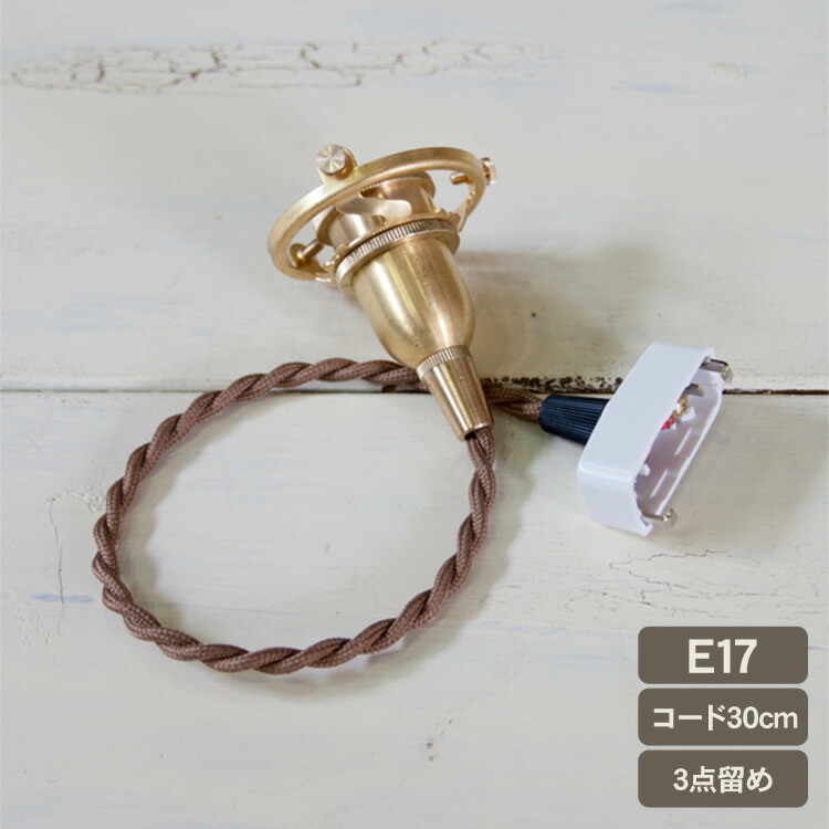 ペンダントライトE17用 30cm （灯具単品） HS1852 灯具 照明 おしゃれ 照明器具 ソケットコード 北欧 ライト リビング 寝室　玄関 韓国 インテリア ライト ナチュラル シンプル レトロ インダストリアル