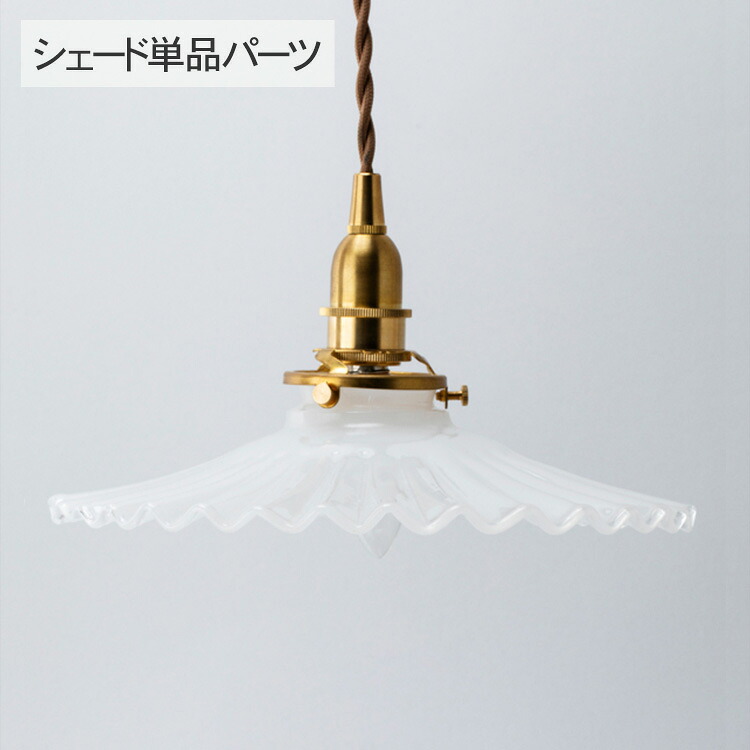 ミルクグラス シェード フレンチ (シェード単品TypeA) _PP02 HS205 ランプシェード 照明 照明器具 おしゃれ 北欧 インテリア ガラス ダイニング リビング 寝室 トイレ 玄関 韓国 インテリア シンプル ナチュラル レトロ 乳白色